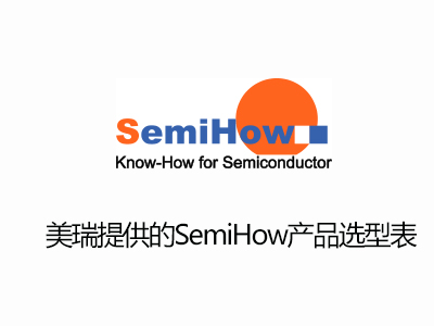 SemiHow MOS產品選型表