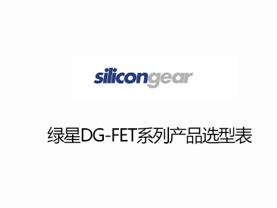 台灣綠星（xīng）DG-FET-MOS選型（xíng）表