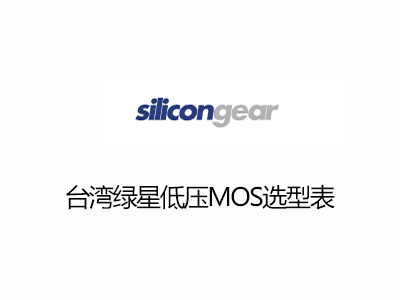 台灣綠星低壓MOS選型表