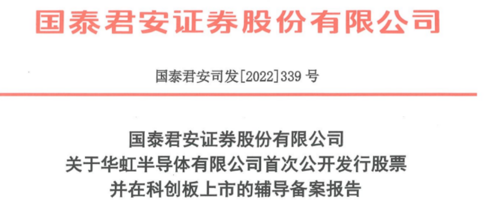 華虹半導體擬（nǐ）科創板IPO 已進行上市輔導備案