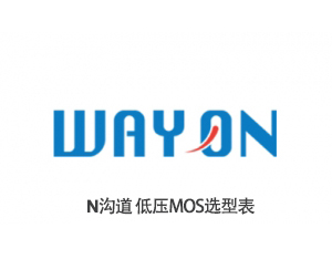 維安N溝道低壓MOS選（xuǎn）型表