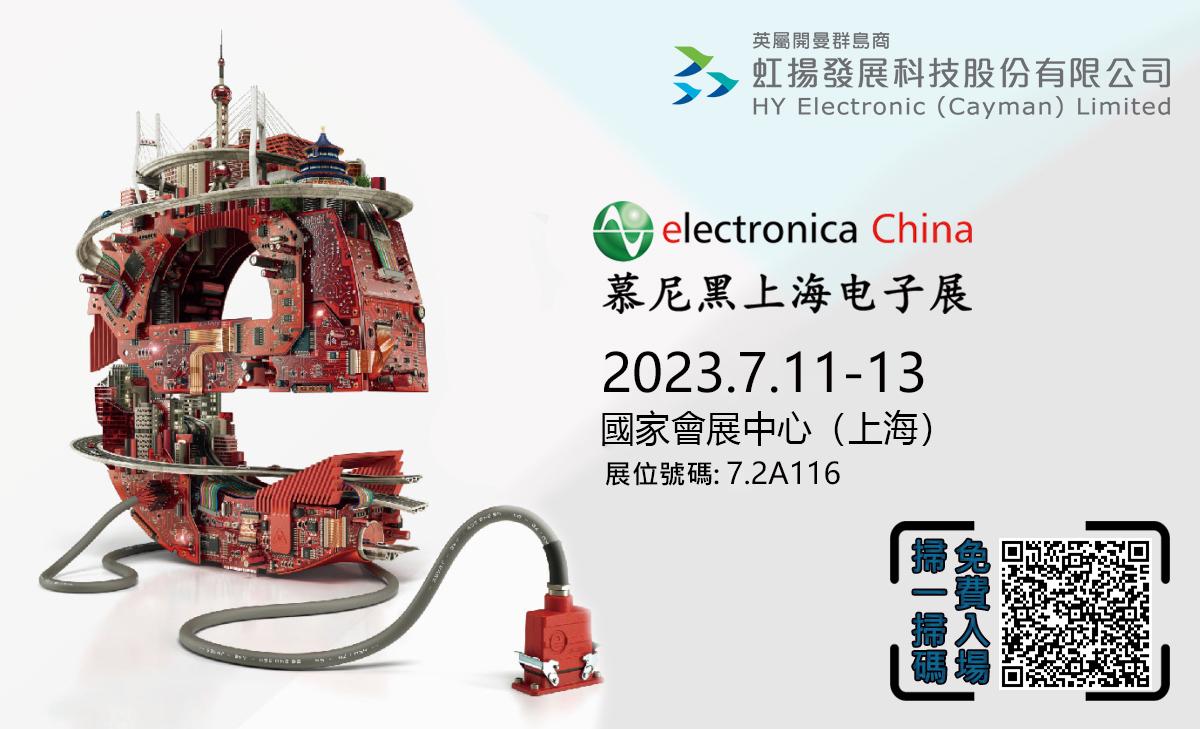 虹揚科（kē）技參加2023年（nián）上海慕尼黑電子展