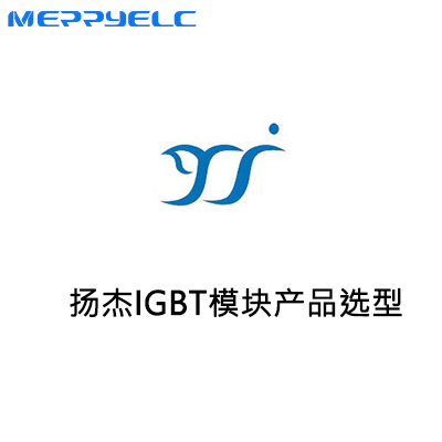 揚傑IGBT模塊產品（pǐn）選型
