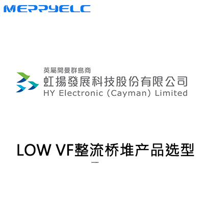 低壓（yā）降整流橋堆產品選型（xíng）
