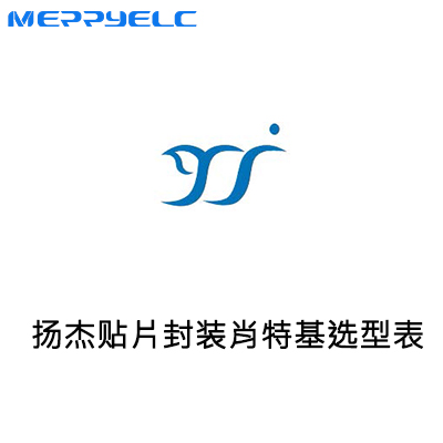 揚傑科技（jì）貼片肖特基選型-美（měi）瑞電子