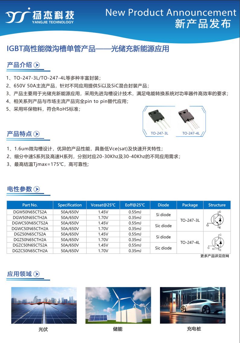 揚傑IGBT 高性能微溝槽單管產品—應用光儲新（xīn）能源