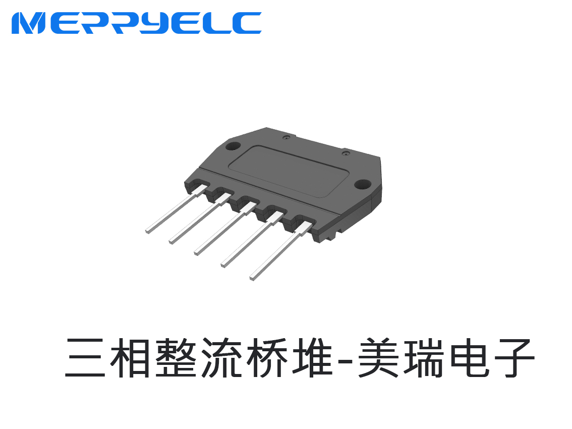 三（sān）相整流橋堆-東莞市美（měi）瑞電子有限公司