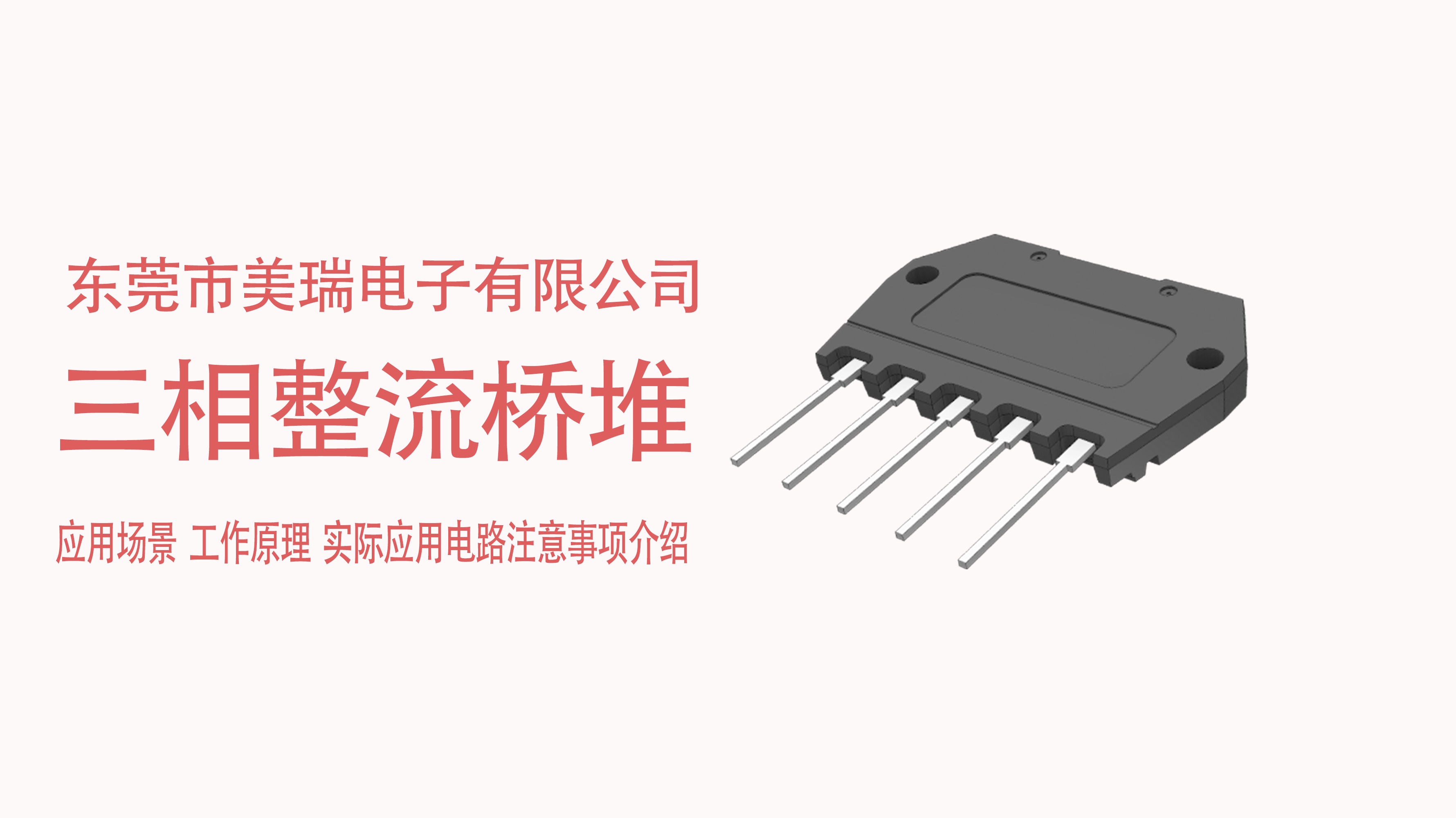 三相整流橋（qiáo）堆在電源中的應用場景，電路注意事項（xiàng）介紹