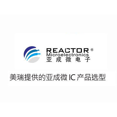 亞成微（wēi）IC產品選型