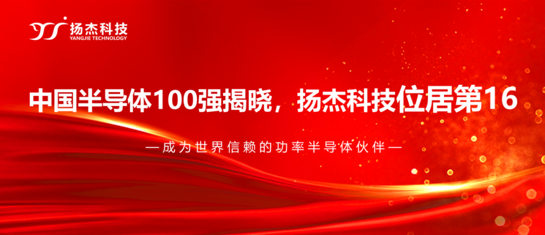 揚傑科技登榜“2024中國半導體企業TOP100”