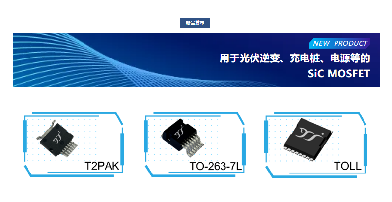 揚傑用於光（guāng）伏逆（nì）變、充電樁、電源等的SiC MOSFET