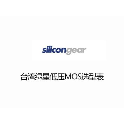 台灣綠星低壓MOS選型表