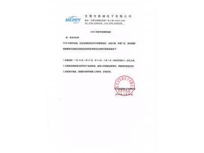 東莞市日韩va中文字幕无码免费電子有限公（gōng）司2020年春節放假聯絡函
