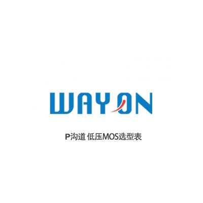 維安P溝道低壓MOS選（xuǎn）型表