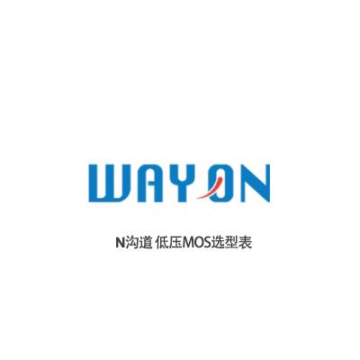 維安N溝道低壓（yā）MOS選型（xíng）表