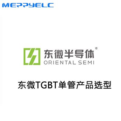 東微TGBT單管產品係列