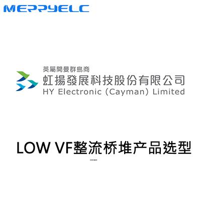 低（dī）壓降整流橋堆產品選型