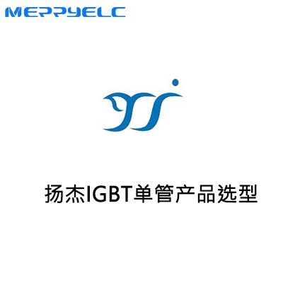 揚傑IGBT單管產（chǎn）品係（xì）列