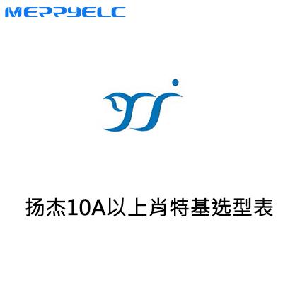 揚傑肖特基二極管產品選型-10A以上