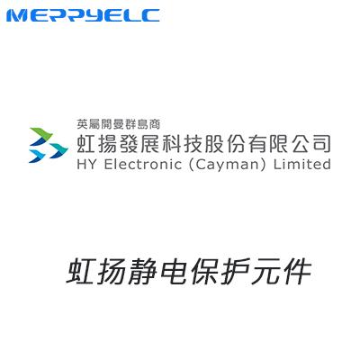 虹揚靜電保護元（yuán）件